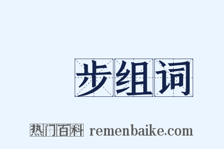 趹步组词是什么意思的图片